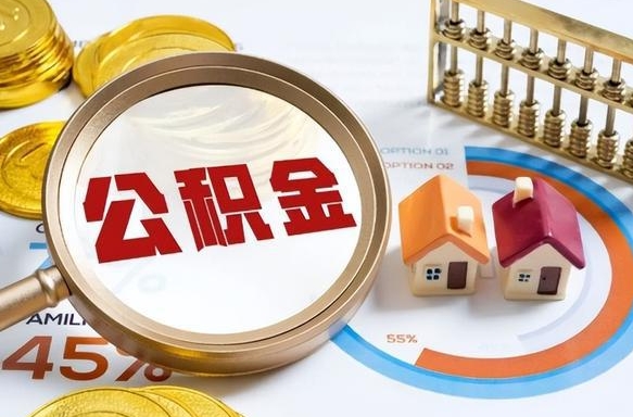 台湾住房公积金封存怎么回事（住房公积金封存状态是什么情况）