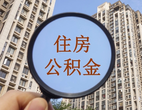 台湾缺钱怎么把公积金提取出来（没钱怎么取公积金）