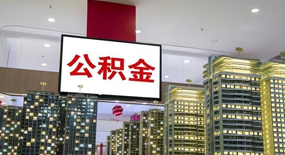 台湾公积金提取出来有什么影响吗（公积金提取出来会不会对自己有影响）